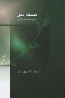 www.payane.ir - تسکه دیل: مجموعه ای از اشعار گیلکی