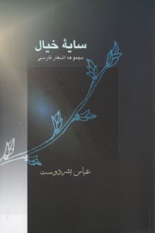 www.payane.ir - سایه خیال: مجموعه  اشعار فارسی
