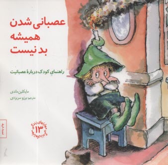 www.payane.ir - مهارت های زندگی (13): عصبانی شدن همیشه بد نیست