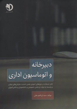 www.payane.ir - دبیرخانه و اتوماسیون اداری