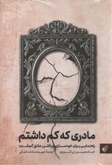 www.payane.ir - مادری که کم داشتم: راهنمایی برای خودسازی و یافتن عشق گم شده