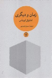 www.payane.ir - زمان و دیگری