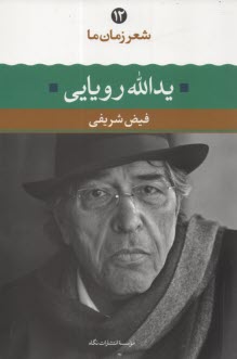 www.payane.ir - شعر زمان ما (12): یدالله رویایی