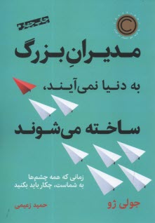 www.payane.ir - مدیران بزرگ به دنیا نمی آیند، ساخته می شوند