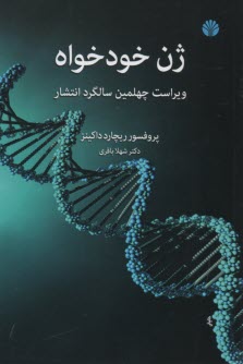 www.payane.ir - ژن خودخواه