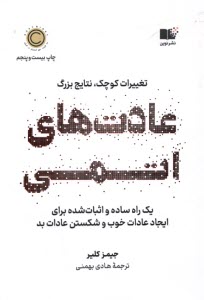 www.payane.ir - عادت های اتمی