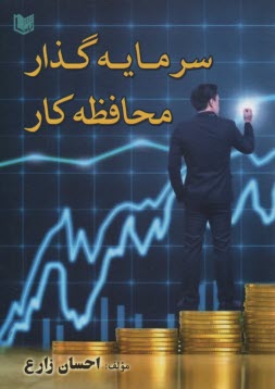 www.payane.ir - سرمایه گذار محافظه کار