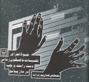 www.payane.ir - شیوه اجرای تقسیمات ناهمگون زمانی دست راست و چپ در ساز پیانو