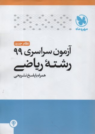 www.payane.ir - مهروماه : کنکور ریاضی 1399 داخل کشور
