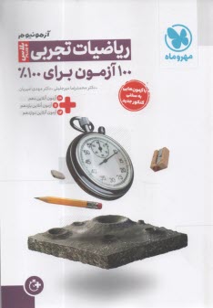 www.payane.ir - مهروماه آزمون +plus : ریاضیات تجربی