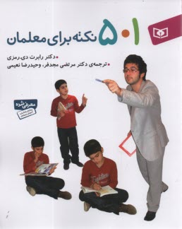 www.payane.ir - 501 نکته برای معلمان