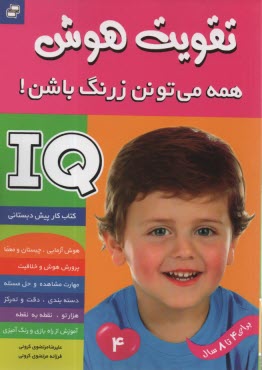 www.payane.ir - کتاب کار پیش دبستانی (4تا8 سال) - تقویت هوش IQ: همه می تونن زرنگ باشن (4)