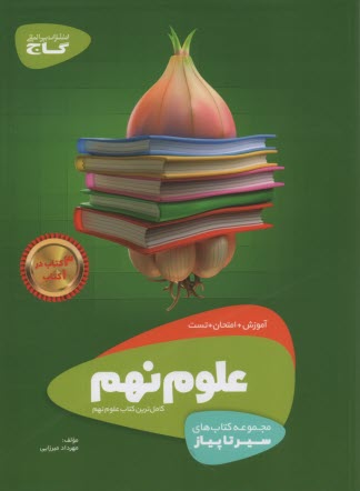 www.payane.ir - گاج سیر تا پیاز: علوم نهم