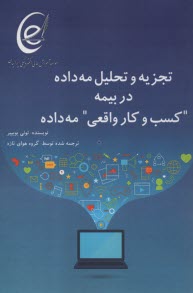 www.payane.ir - تجزیه و تحلیل مه داده در بیمه 