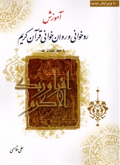 www.payane.ir - آموزش روخوانی و روان خوانی قرآن کریم