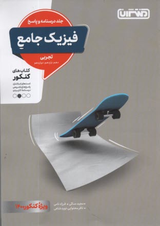 www.payane.ir - منتشران: فیزیک جامع (دهم یازدهم دوازدهم) جلد پاسخ - تجربی