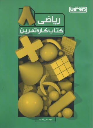 www.payane.ir - منتشران: کتاب کار ریاضی هشتم