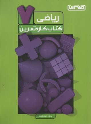www.payane.ir - منتشران: کتاب کار ریاضی هفتم