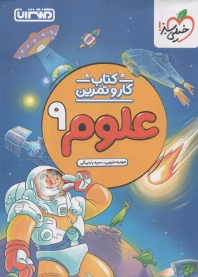 www.payane.ir - منتشران: کتاب کار علوم نهم