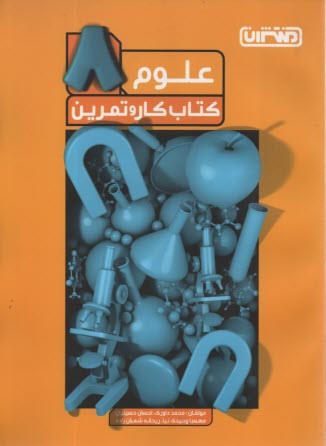 www.payane.ir - منتشران: کتاب کار علوم هشتم