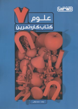 www.payane.ir - منتشران: کتاب کار علوم هفتم