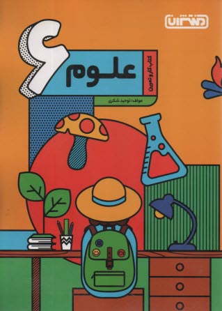 www.payane.ir - منتشران: کتاب کار علوم ششم