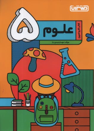 www.payane.ir - منتشران: کتاب کار علوم پنجم