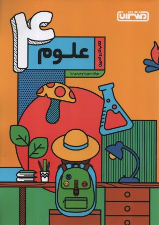 www.payane.ir - منتشران: کتاب کار علوم چهارم