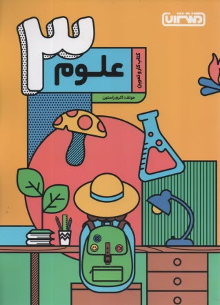 www.payane.ir - منتشران: کتاب کار علوم سوم