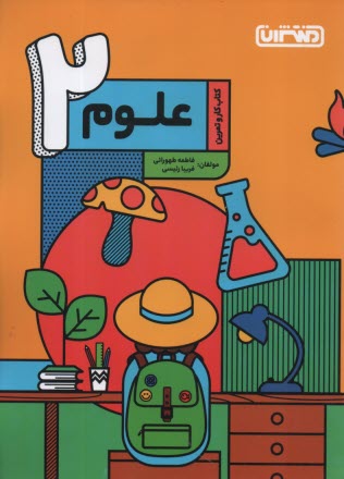 www.payane.ir - منتشران: کتاب کار علوم دوم