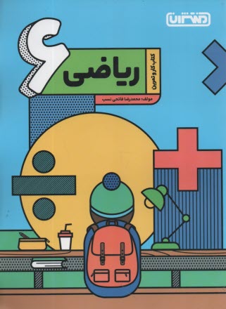 www.payane.ir - منتشران: کتاب کار ریاضی ششم دبستان