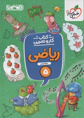 www.payane.ir - منتشران: کتاب کار ریاضی پنجم دبستان
