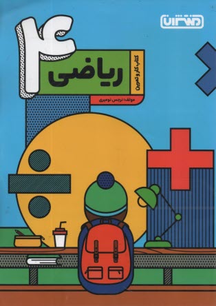 www.payane.ir - منتشران: کتاب کار ریاضی چهارم دبستان