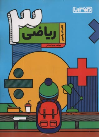 www.payane.ir - منتشران: کتاب کار ریاضی سوم دبستان