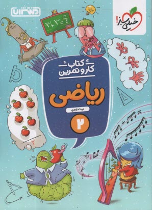 www.payane.ir - منتشران: کتاب کار ریاضی دوم دبستان