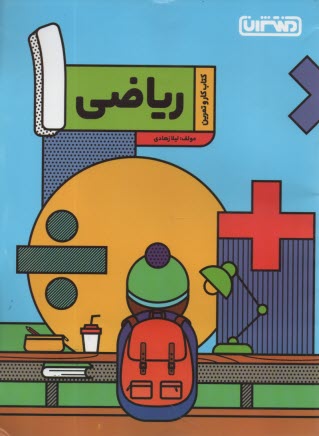 www.payane.ir - منتشران: کتاب کار ریاضی اول دبستان