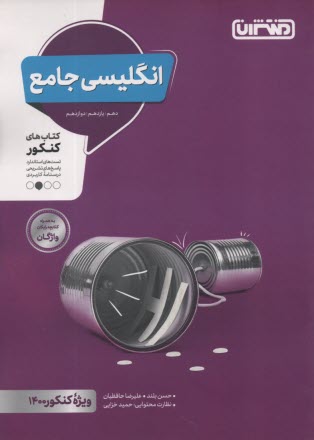 www.payane.ir - منتشران: انگلیسی جامع (دهم یازدهم دوازدهم)