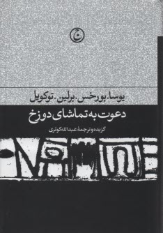 www.payane.ir - دعوت به تماشای دوزخ: مجموعه مقالات ادبی و سیاسی یوسا، بورخس، برلین، توکویل