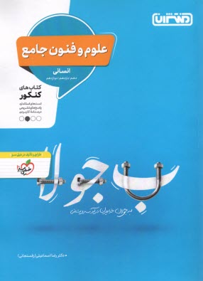 www.payane.ir - منتشران: علوم و فنون جامع (دهم یازدهم دوازدهم) انسانی
