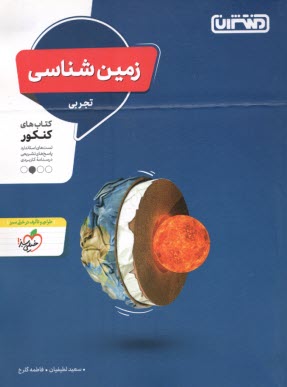 www.payane.ir - منتشران: زمین شناسی یازدهم تجربی