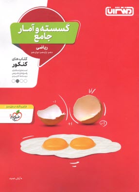 www.payane.ir - منتشران: گسسته و آمار جامع (دهم یازدهم دوازدهم) رشته ریاضی