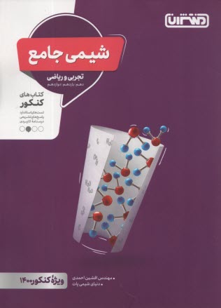 www.payane.ir - منتشران: شیمی جامع (دهم یازدهم دوازدهم) رشته تجربی و ریاضی