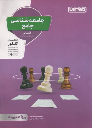 www.payane.ir - منتشران: جامعه شناسی جامع (دهم یازدهم دوازدهم) انسانی