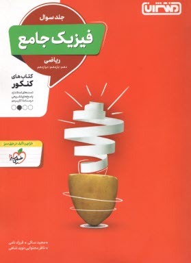 www.payane.ir - منتشران: فیزیک جامع (دهم یازدهم دوازدهم) جلد سوال - رشته ریاضی