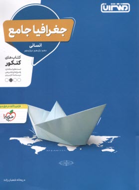 www.payane.ir - منتشران: جغرافیا جامع (دهم یازدهم دوازدهم) انسانی
