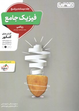 www.payane.ir - منتشران: فیزیک جامع (دهم یازدهم دوازدهم) جلد پاسخ - رشته ریاضی