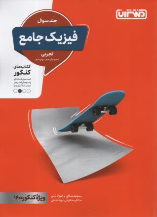 www.payane.ir - منتشران: فیزیک جامع (دهم یازدهم دوازدهم) جلد سوال - تجربی