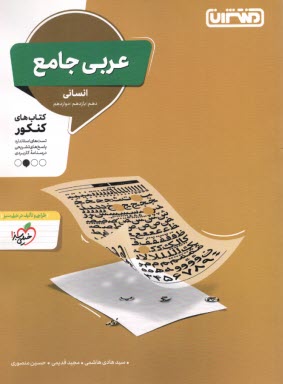 www.payane.ir - منتشران: عربی جامع (دهم یازدهم دوازدهم) انسانی