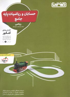 www.payane.ir - منتشران: حسابان و ریاضیات پایه جامع (دهم یازدهم دوازدهم) - رشته ریاضی