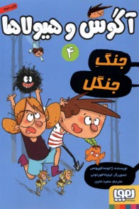 www.payane.ir - آگوس و هیولاها (4): جنگ جنگل